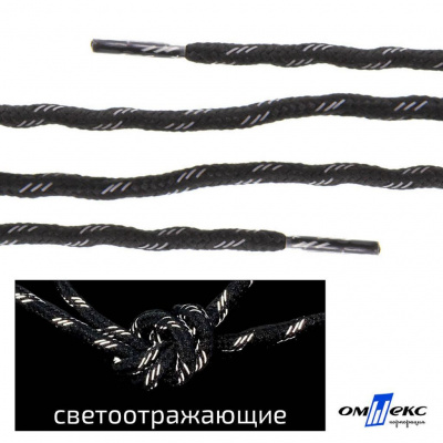 Шнурки #3-10, круглые с наполнителем 130 см, светоотражающие, цв.-чёрный - купить в Ленинске-Кузнецком. Цена: 75.38 руб.