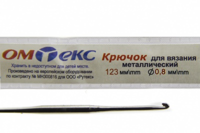 0333-6020-Крючок для вязания металл "ОмТекс", 10# (0,8 мм), L-123 мм - купить в Ленинске-Кузнецком. Цена: 17.28 руб.