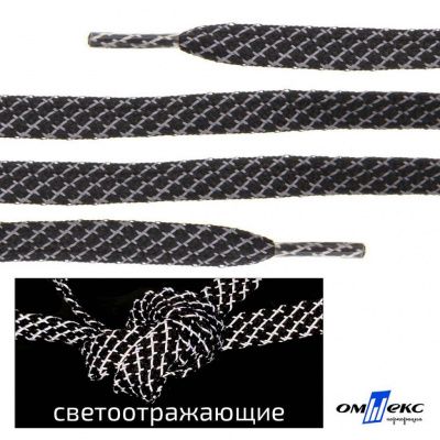 Шнурки #3-28, плоские 130 см, светоотражающие, цв.-чёрный - купить в Ленинске-Кузнецком. Цена: 80.10 руб.