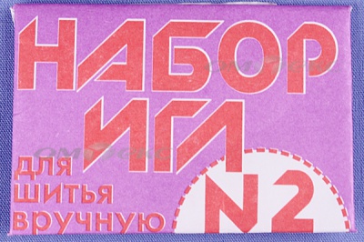 Набор игл для шитья №2(Россия) с27-275 - купить в Ленинске-Кузнецком. Цена: 64.01 руб.
