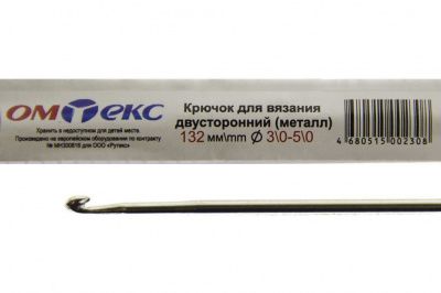 0333-6150-Крючок для вязания двухстор, металл, "ОмТекс",d-3/0-5/0, L-132 мм - купить в Ленинске-Кузнецком. Цена: 22.22 руб.