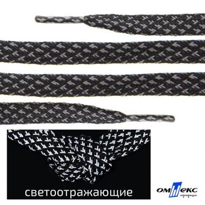 Шнурки #3-17, плоские 130 см, светоотражающие, цв.-чёрный - купить в Ленинске-Кузнецком. Цена: 80.10 руб.