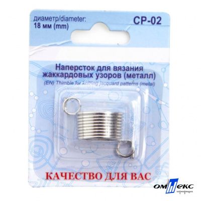 Наперсток для вязания СР-02 металл (для жаккардовых узоров) - купить в Ленинске-Кузнецком. Цена: 118.37 руб.